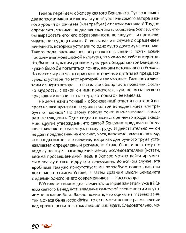 Любовь к словесности и жажда Бога. Средневековое монашество