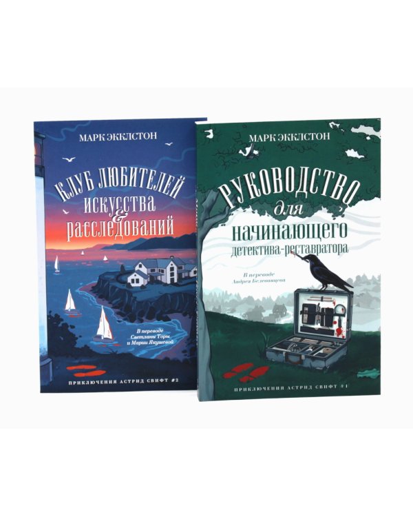 Клуб любителей искусства и расследований; Руководство для начинающего детектива-реставратора (комплект из 2-х книг)