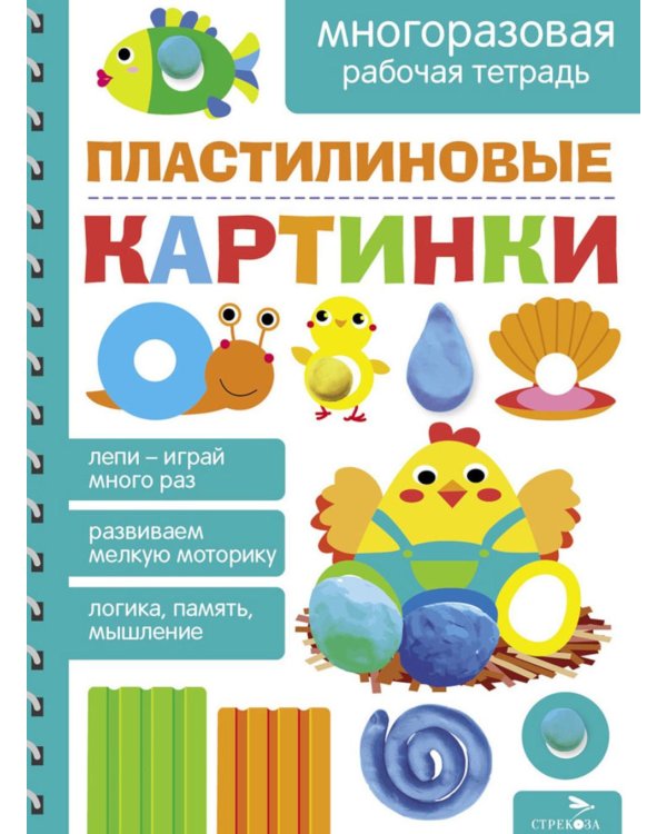 Пластилиновые картинки. Многоразовая рабочая тетрадь