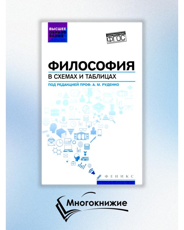 Философия в схемах и таблицах. Учебное пособие