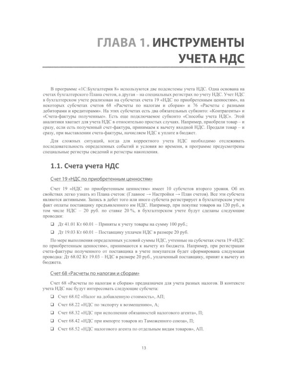 1С: Бухгалтерия 8. Учебная версия; НДС. Практические примеры ведения учета; ПБУ 18/2. Практические примеры (комплект из 3-х книг)