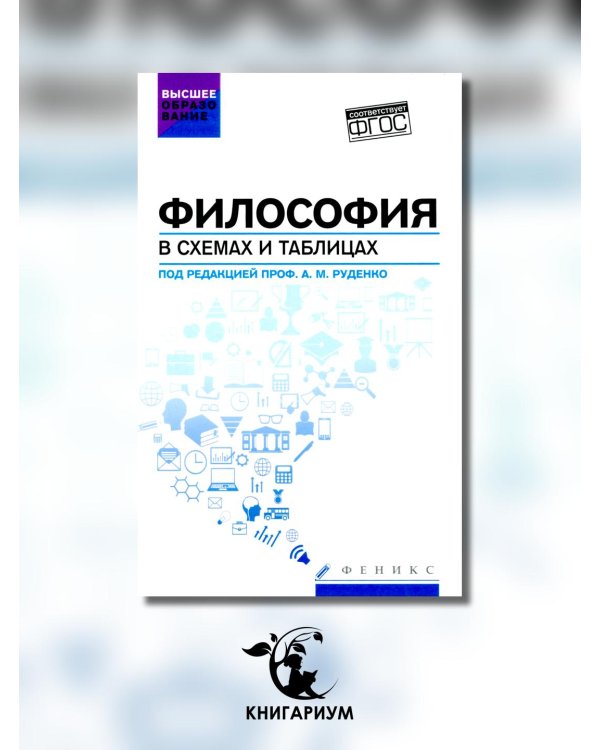 Философия в схемах и таблицах. Учебное пособие