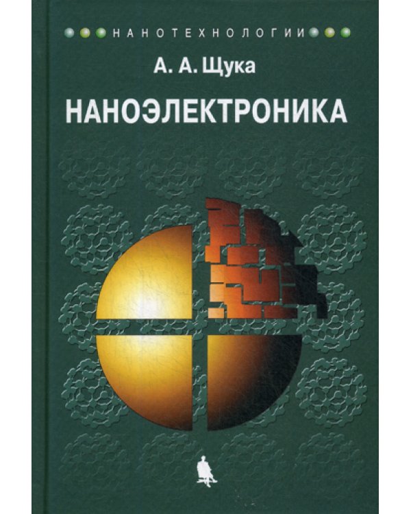 Наноэлектроника: Учебное пособие. 4-е изд
