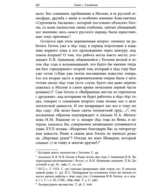 Второй том "Мертвых душ": замыслы и домыслы