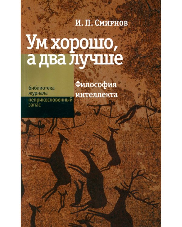 Ум хорошо, а два лучше. Философия интеллекта