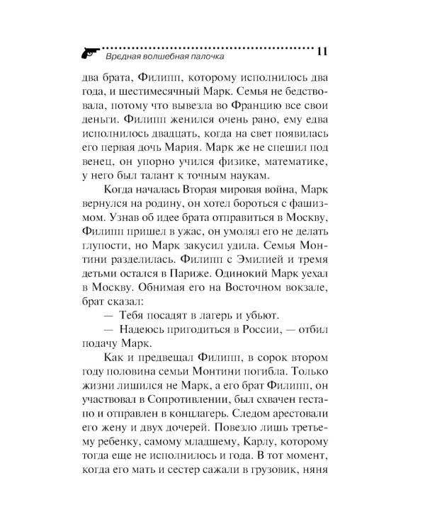 Вредная волшебная палочка