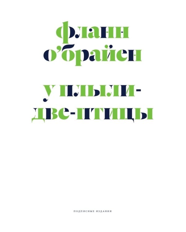 У Плыли-Две-Птицы: роман