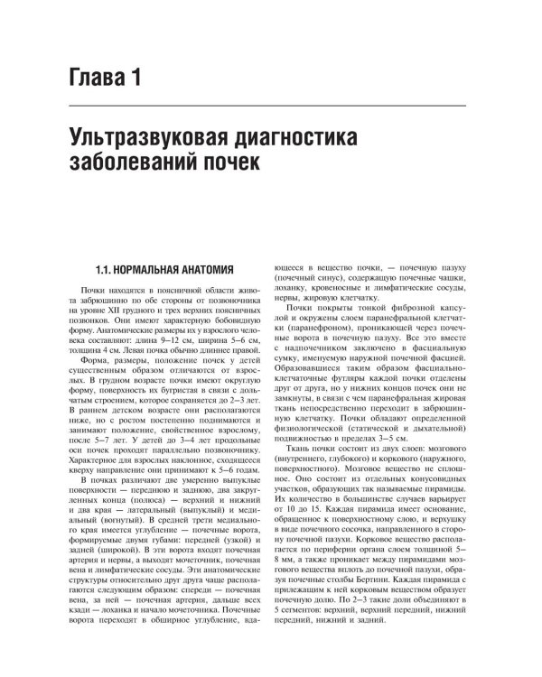 Практическая ультразвуковая диагностика: Руководство для врачей: В 5 т. Т. 2. Ультразвуковая диагностика заболеваний органов мочевыделительной системы