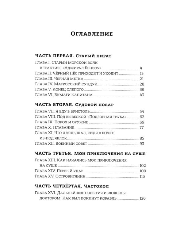 Остров сокровищ: роман