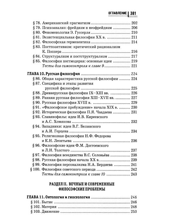 Философия в схемах и таблицах: учеб. пособие