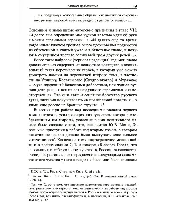 Второй том "Мертвых душ": замыслы и домыслы