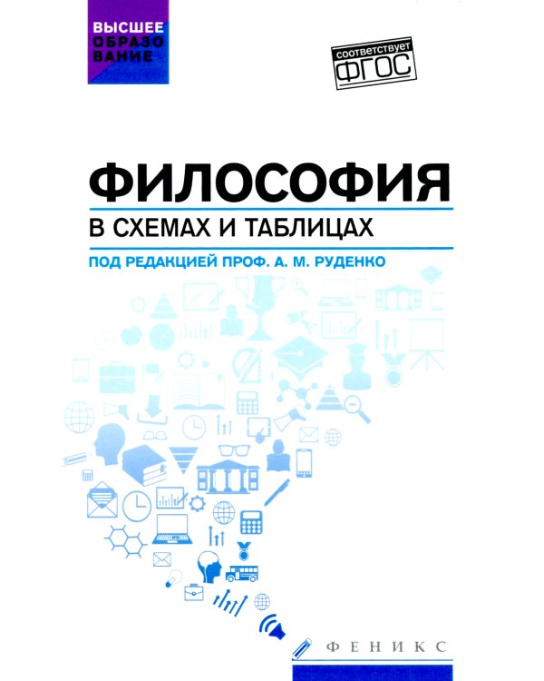 Философия в схемах и таблицах: учеб. пособие