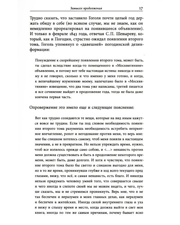 Второй том "Мертвых душ": замыслы и домыслы