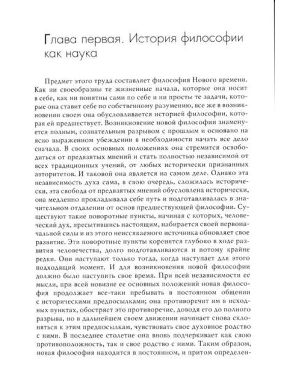 История новой философии.  В 10 т. Т. 1. Декарт: его жизнь,сочинения и учение