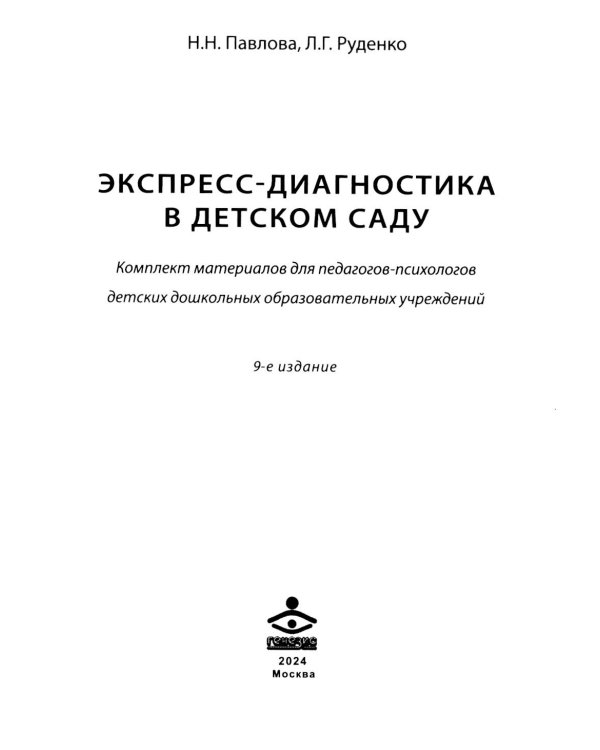 Экспресс-диагностика в детском саду. Методическое пособие + рабочие материалы. 9-е изд