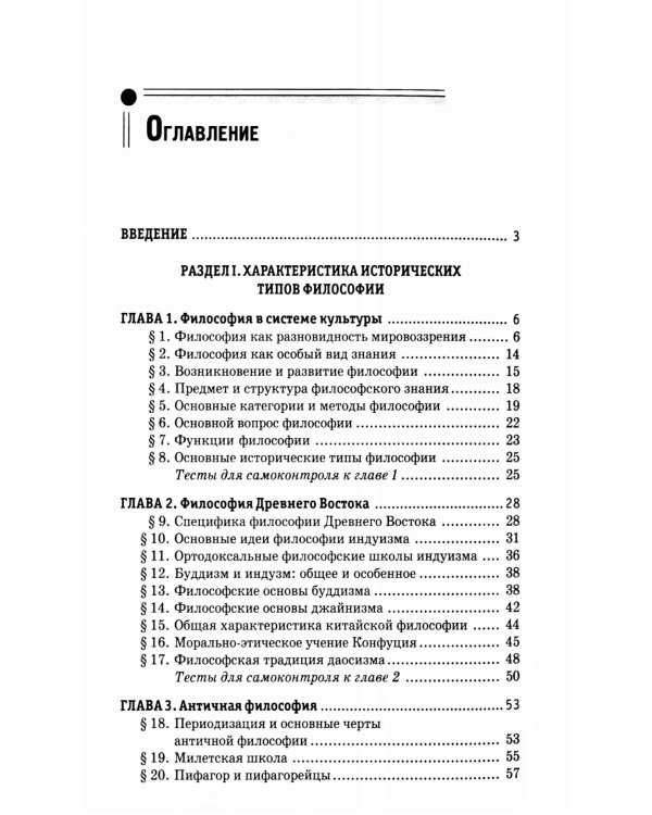 Философия в схемах и таблицах: учеб. пособие