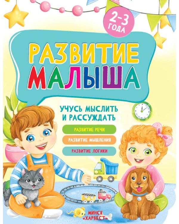 Развитие малыша. Учусь мыслить и рассуждать. 2-3 года