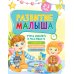 Развитие малыша. Учусь мыслить и рассуждать. 2-3 года