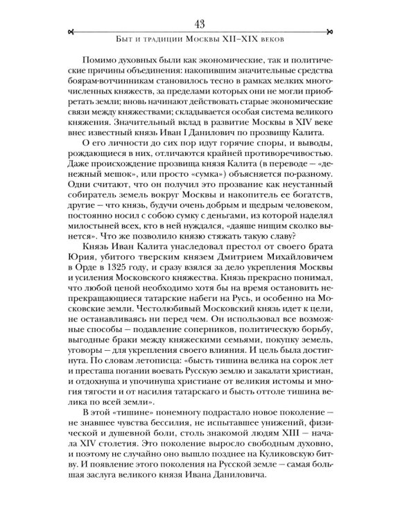 Быт и традиции Москвы XII - XIX веков