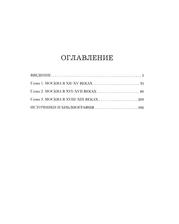 Быт и традиции Москвы XII - XIX веков