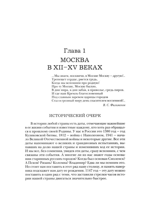 Быт и традиции Москвы XII - XIX веков