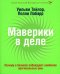Маверики в деле. Почему в бизнесе побеждают наиболее оригинальные умы