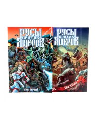 Русы против Ящеров: Т. 1-2 (комплект из 2-х книг)