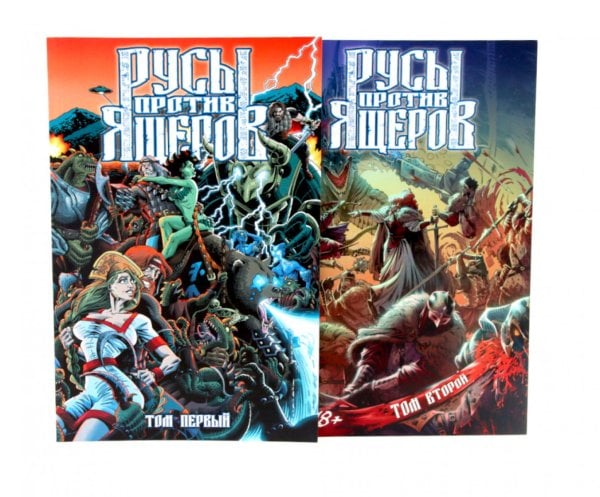 Русы против Ящеров: Т. 1-2 (комплект из 2-х книг)