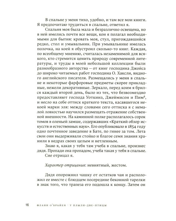 У Плыли-Две-Птицы: роман