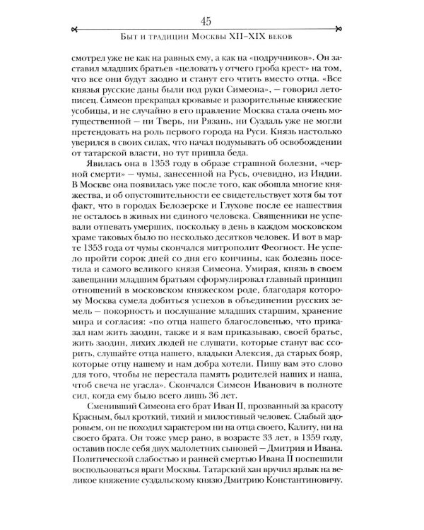 Быт и традиции Москвы XII - XIX веков