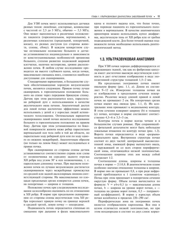 Практическая ультразвуковая диагностика: Руководство для врачей: В 5 т. Т. 2. Ультразвуковая диагностика заболеваний органов мочевыделительной системы