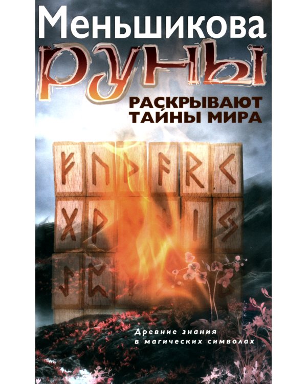Руны раскрывают тайны Мира. Древние знания в магических символах