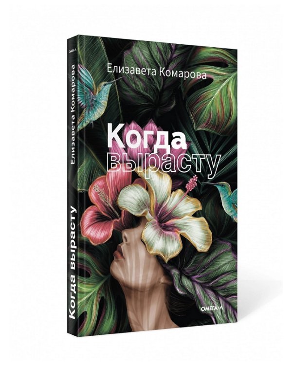 Когда вырасту