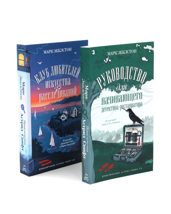 Клуб любителей искусства и расследований; Руководство для начинающего детектива-реставратора (комплект из 2-х книг)