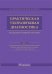 Практическая ультразвуковая диагностика: Руководство для врачей: В 5 т. Т. 2. Ультразвуковая диагностика заболеваний органов мочевыделительной системы