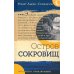 Остров сокровищ: роман