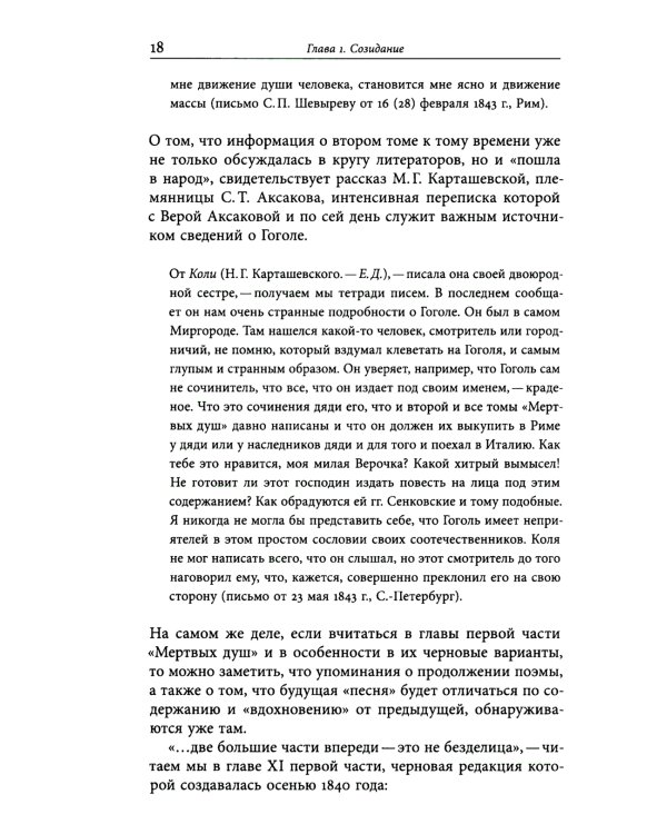 Второй том "Мертвых душ": замыслы и домыслы