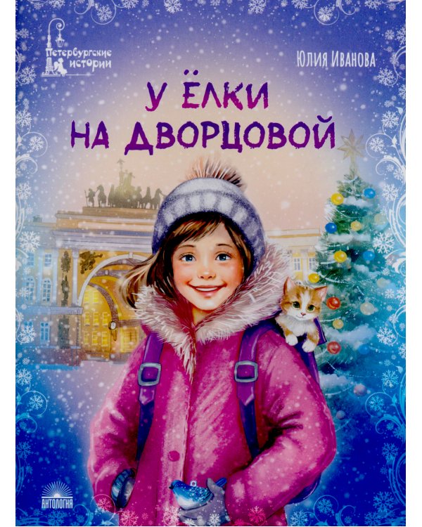 У елки на Дворцовой