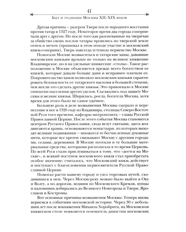 Быт и традиции Москвы XII - XIX веков
