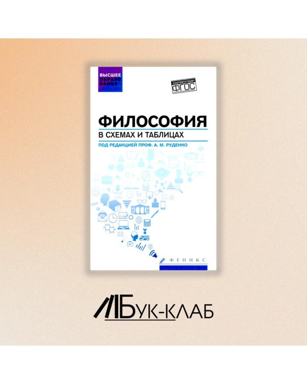 Философия в схемах и таблицах. Учебное пособие
