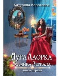 Аура Лаорка. Хозяйка Зеркала