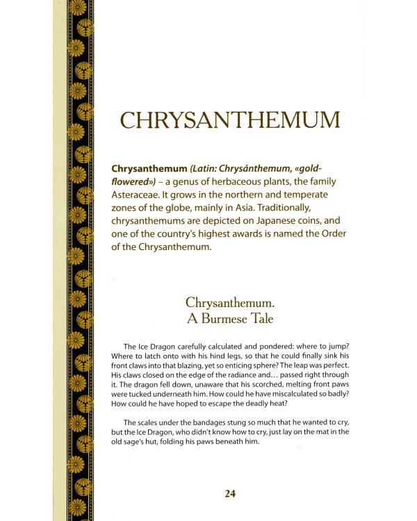 Secret  of Flowers. Floral Mysteries / Тайны цветов. Мифы, сказки, легенды (книга на англ. языке)