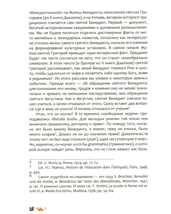 Любовь к словесности и жажда Бога. Средневековое монашество