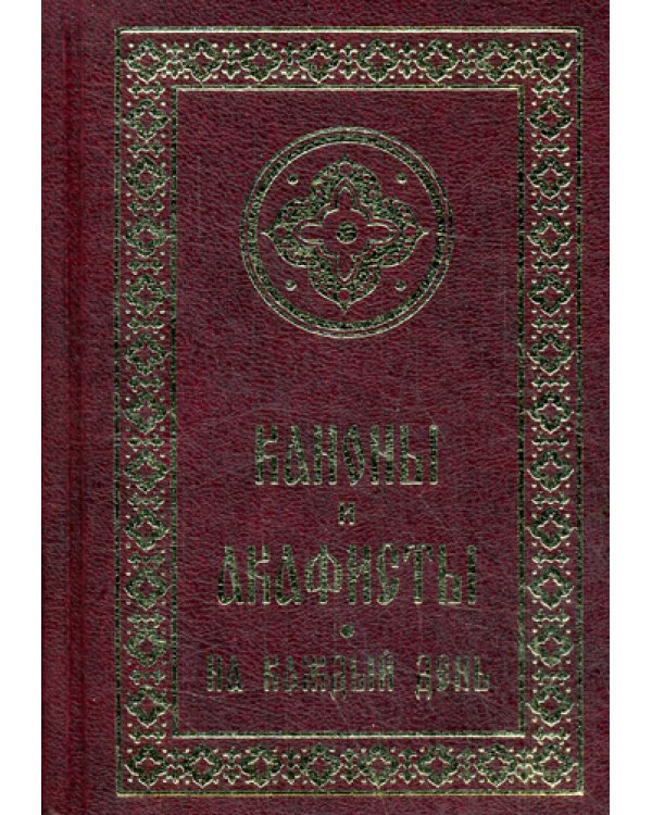 Каноны и акафисты на каждый день седмицы