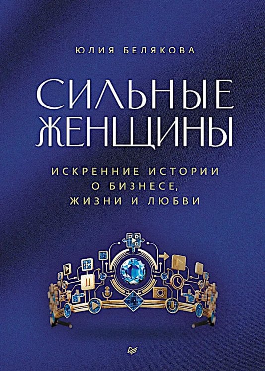 Сильные женщины. Искренние истории о бизнесе, жизни и любви