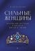 Сильные женщины. Искренние истории о бизнесе, жизни и любви