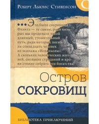 Остров сокровищ: роман