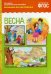 Рассказы по картинкам. Весна: Наглядно-дидактическое пособие