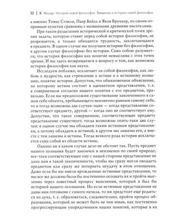 История новой философии.  В 10 т. Т. 1. Декарт: его жизнь,сочинения и учение