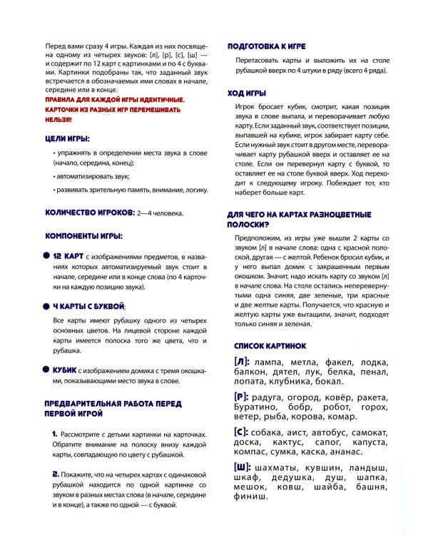 Место звука в слове. Фонематические игры: звуки [л], [р], [с], [ш]. 5-7 лет